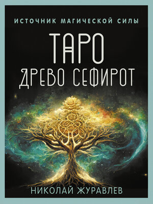 cover image of Таро Древо Сефирот. Источник магической силы